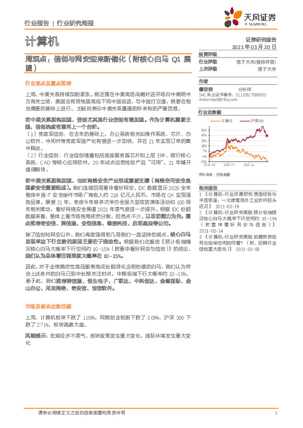计算机行业周观点：信创与网安迎来新催化（附核心白马Q1展望）