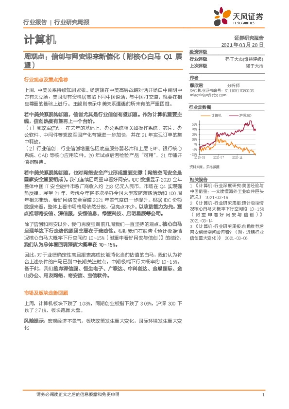 计算机行业周观点：信创与网安迎来新催化（附核心白马Q1展望）