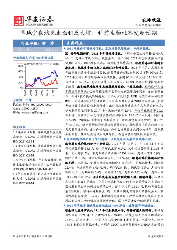 农林牧渔行业周报：草地贪夜蛾见虫面积或大增，科前生物批签发超预期
