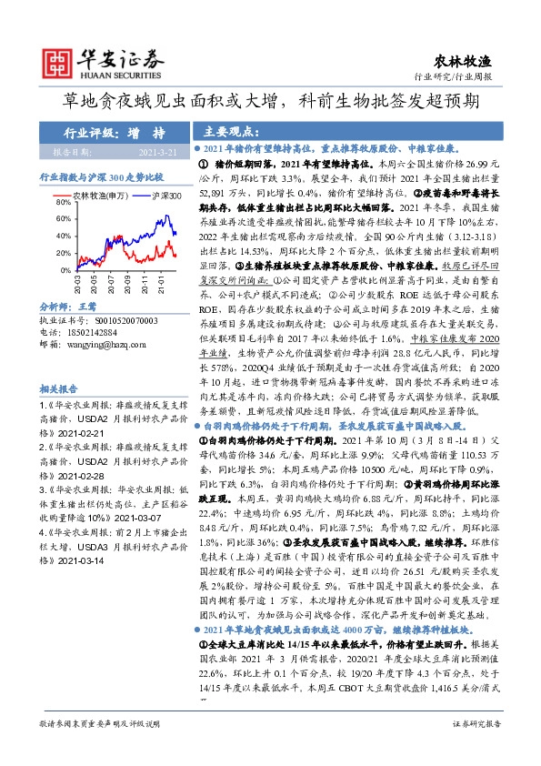 农林牧渔行业周报：草地贪夜蛾见虫面积或大增，科前生物批签发超预期