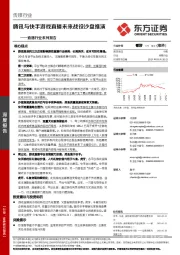直播行业系列报告:腾讯与快手游戏直播未来战役沙盘推演