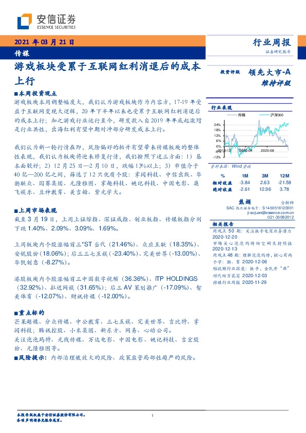 传媒行业周报：游戏板块受累于互联网红利消退后的成本上行