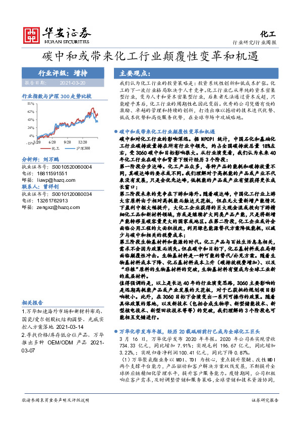 化工行业周报：碳中和或带来化工行业颠覆性变革和机遇