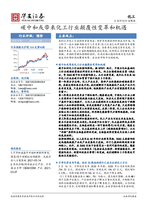 化工行业周报：碳中和或带来化工行业颠覆性变革和机遇
