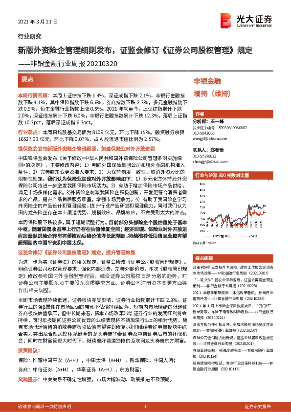 非银金融行业周报：新版外资险企管理细则发布，证监会修订《证券公司股权管理》规定