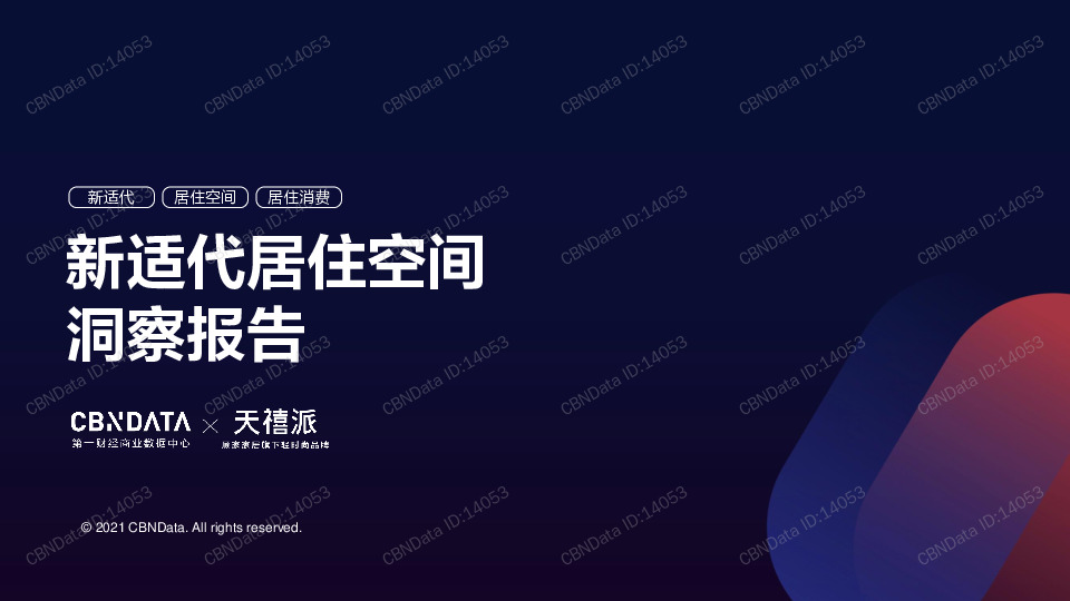 房地产行业：新适代居住空间洞察报告