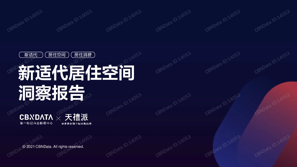 房地产行业：新适代居住空间洞察报告