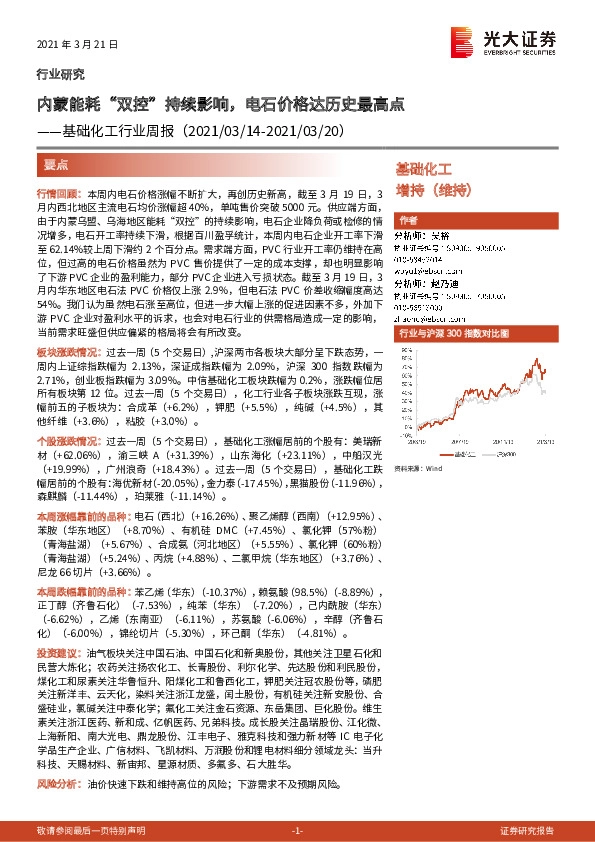 基础化工行业周报：内蒙能耗“双控”持续影响，电石价格达历史最高点