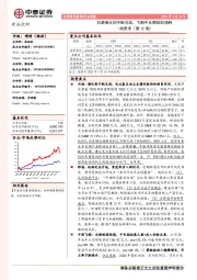 食品饮料周思考（第12周）：白酒催化剂不断兑现，飞鹤中长期规划清晰
