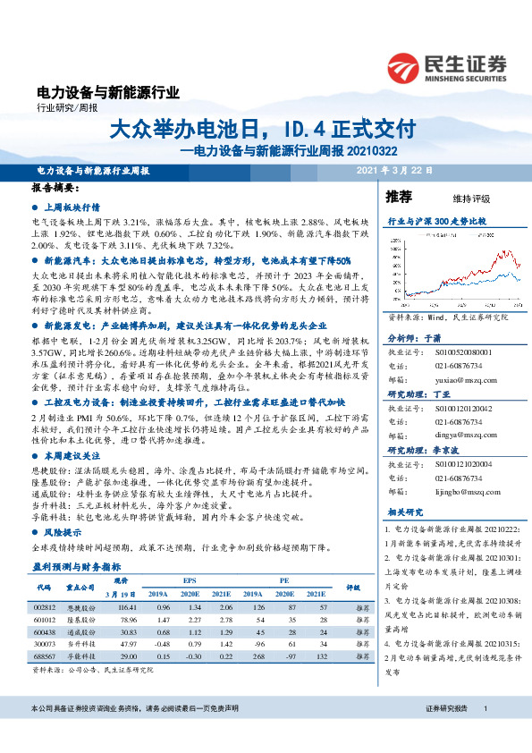 电力设备与新能源行业周报：大众举办电池日，ID.4正式交付