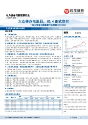 电力设备与新能源行业周报:大众举办电池日,ID.4正式交付