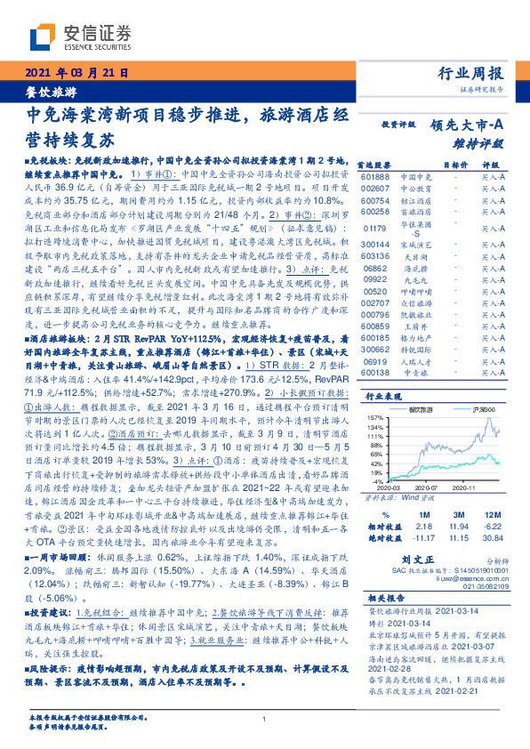 餐饮旅游行业周报：中免海棠湾新项目稳步推进，旅游酒店经营持续复苏