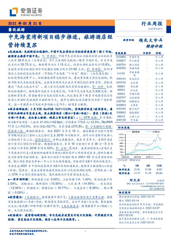 餐饮旅游行业周报：中免海棠湾新项目稳步推进，旅游酒店经营持续复苏