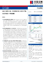 电子元器件2021年第12周：中芯深圳扩张12英寸产能，关注年报及一季报披露