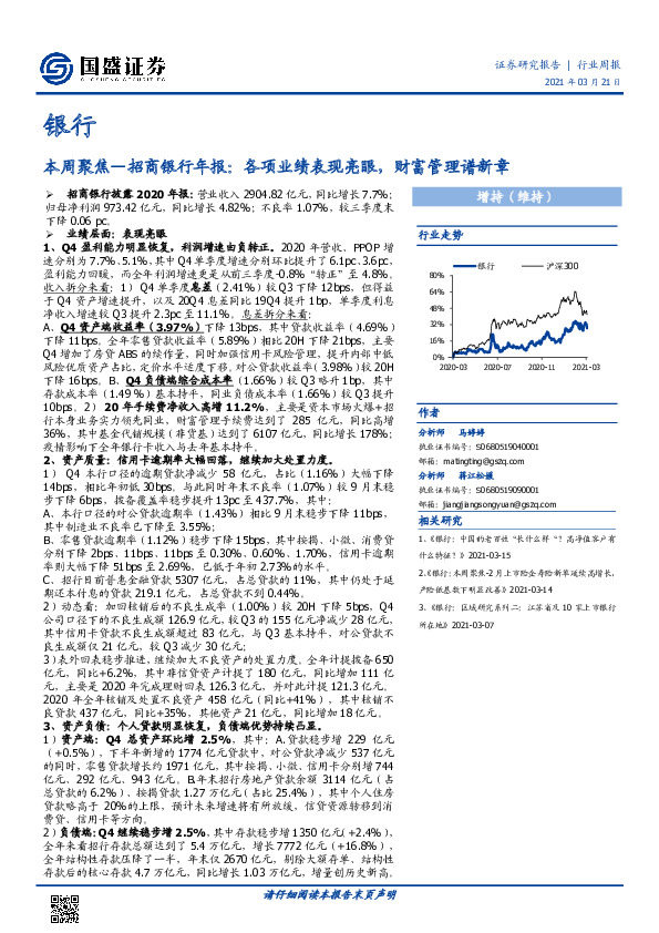 本周聚焦—招商银行年报：各项业绩表现亮眼，财富管理谱新章