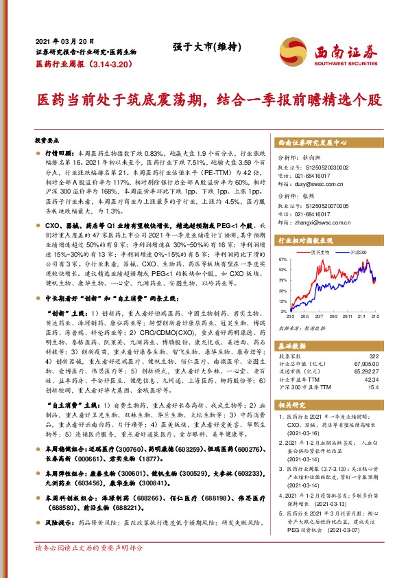 医药行业周报：医药当前处于筑底震荡期，结合一季报前瞻精选个股