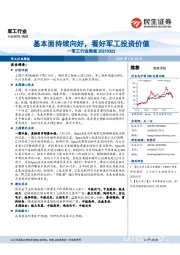 军工行业周报：基本面持续向好，看好军工投资价值