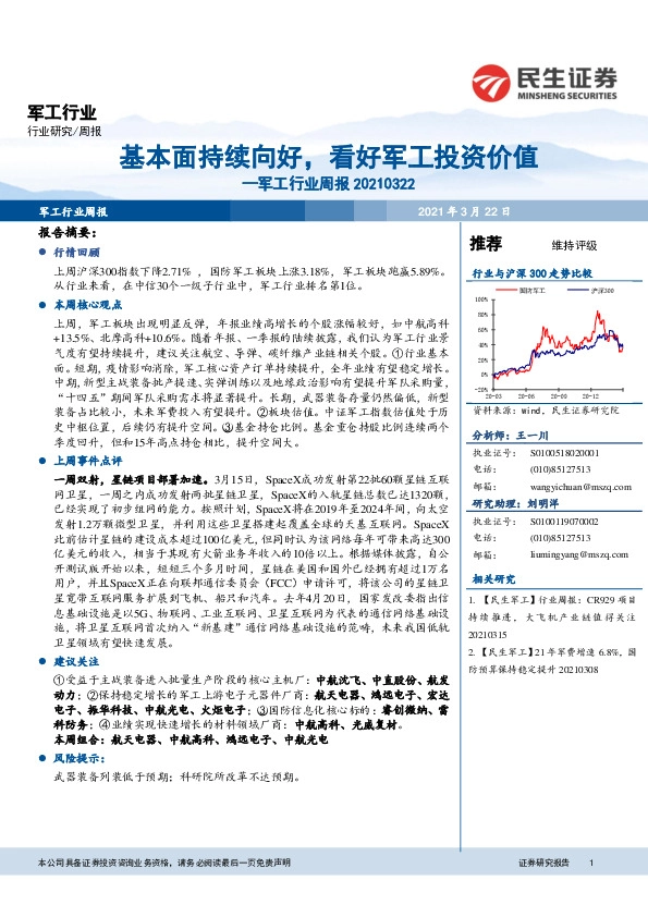 军工行业周报：基本面持续向好，看好军工投资价值