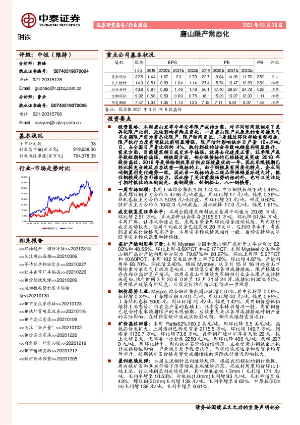 钢铁行业周报：唐山限产常态化