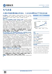 电气设备行业周报：天顺和华能签署战略合作协议，大众电池将降本扩产布局充电桩