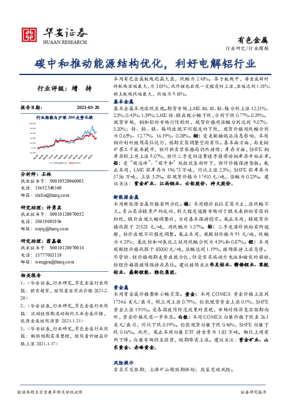 有色金属行业周报：碳中和推动能源结构优化，利好电解铝行业