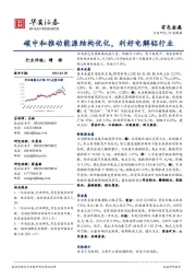 有色金属行业周报：碳中和推动能源结构优化，利好电解铝行业