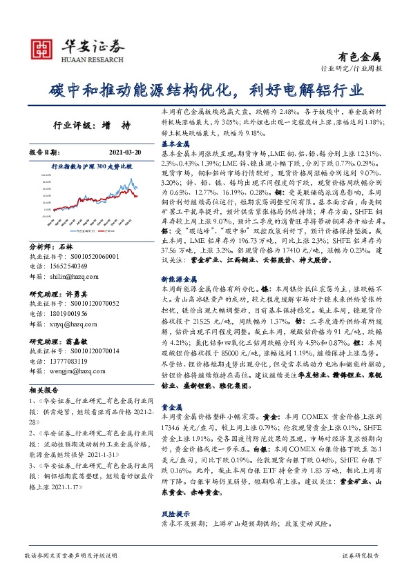 有色金属行业周报：碳中和推动能源结构优化，利好电解铝行业