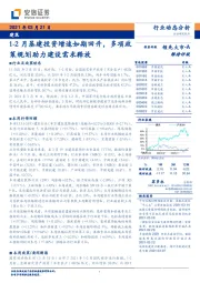 建筑行业动态分析：1-2月基建投资增速如期回升，多项政策规划助力建设需求释放