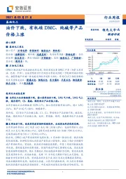 基础化工行业周报：油价下跌，有机硅DMC、纯碱等产品价格上涨