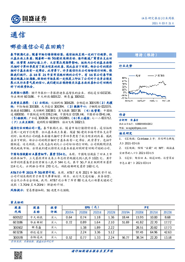 通信行业周报：哪些通信公司在回购？