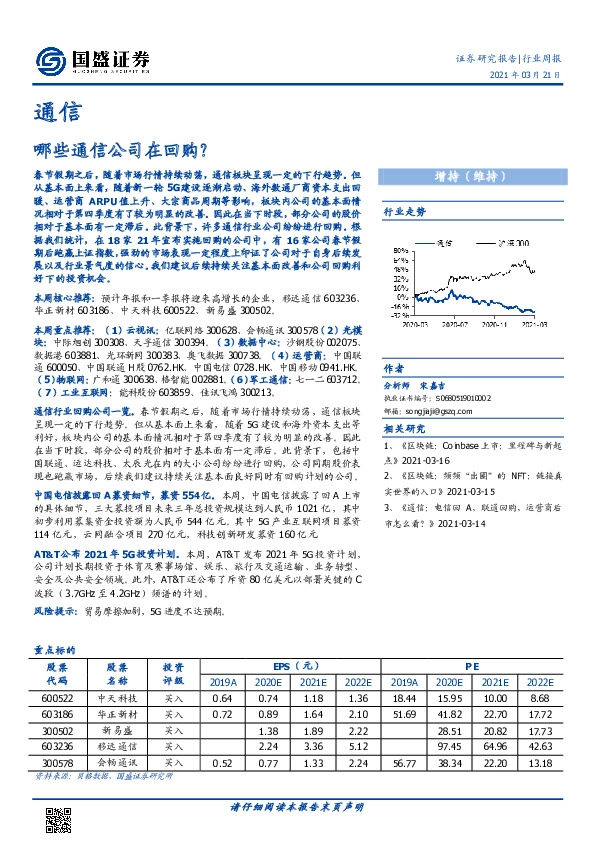 通信行业周报：哪些通信公司在回购？