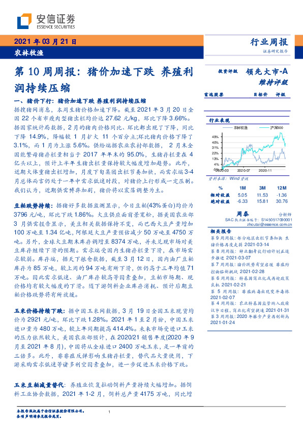 农林牧渔第10周周报：猪价加速下跌养殖利润持续压缩