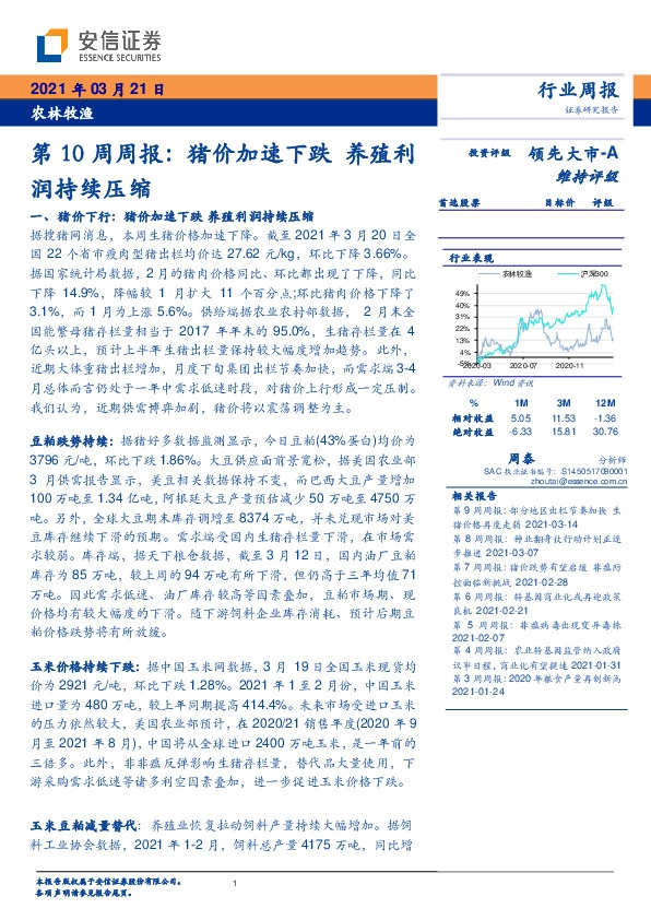 农林牧渔第10周周报：猪价加速下跌养殖利润持续压缩