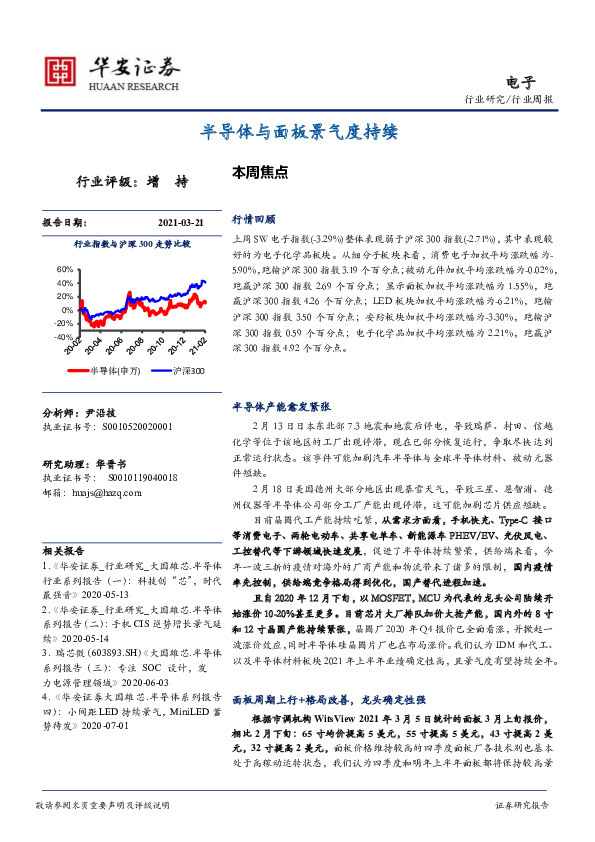 电子行业周报：半导体与面板景气度持续