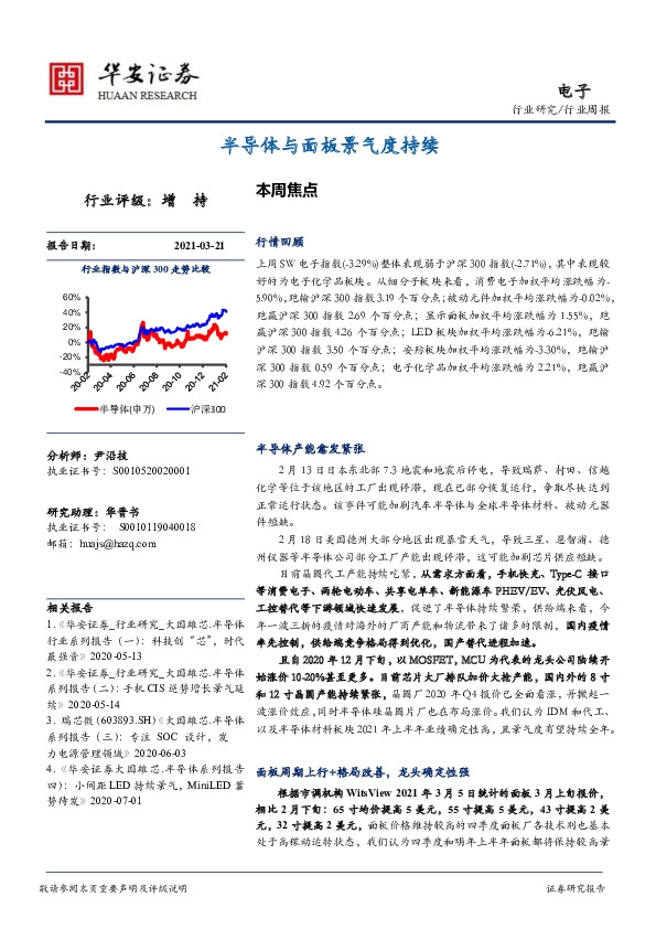 电子行业周报：半导体与面板景气度持续