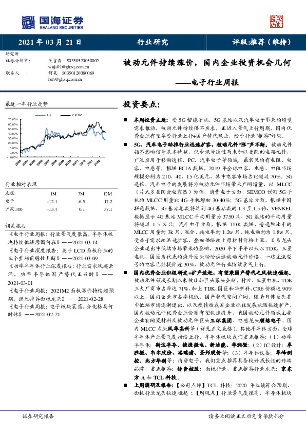 电子行业周报：被动元件持续涨价，国内企业投资机会几何