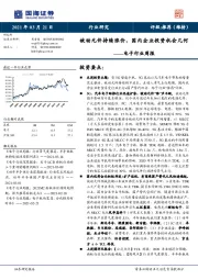 电子行业周报：被动元件持续涨价，国内企业投资机会几何