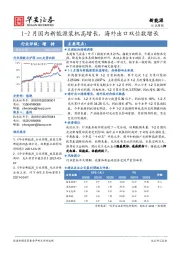 新能源行业周报：1-2月国内新能源装机高增长，海外出口双位数增长