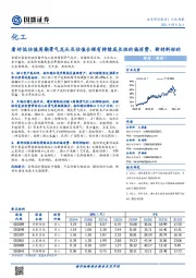 化工行业周报:看好低估值周期景气龙头及估值合理有持续成长性的偏消费、新材料标的