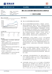 食品行业周报：建议关注后疫情时期相关板块的业绩改善