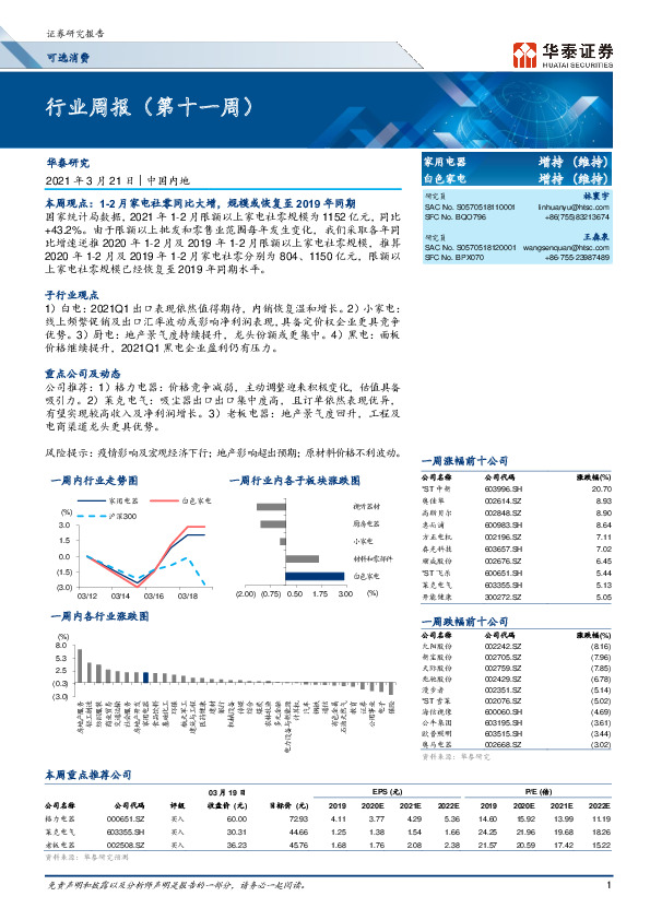 家用电器行业周报（第十一周）