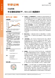 电子行业周报：中芯国际深圳扩产，Mini LED热度提升