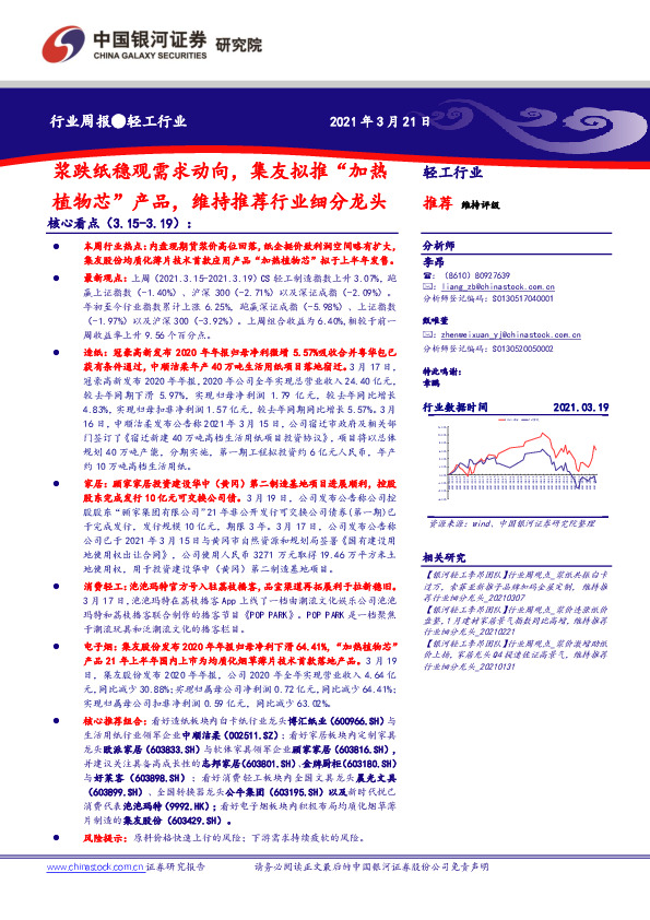 轻工行业周报：浆跌纸稳观需求动向，集友拟推“加热植物芯” 产品，维持推荐行业细分龙头
