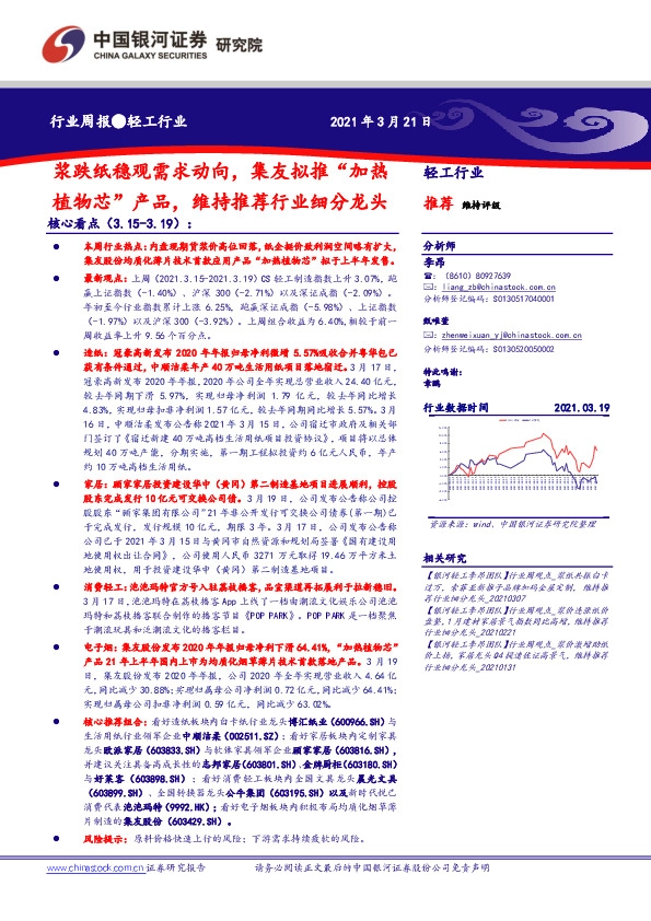 轻工行业周报：浆跌纸稳观需求动向，集友拟推“加热植物芯” 产品，维持推荐行业细分龙头