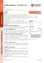 非银金融行业周报：注册制加强审核把关 中信证券资产破万亿