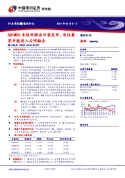 通信行业周报：5G+MEC车联网解决方案发布，电信募资半数投入云网融合