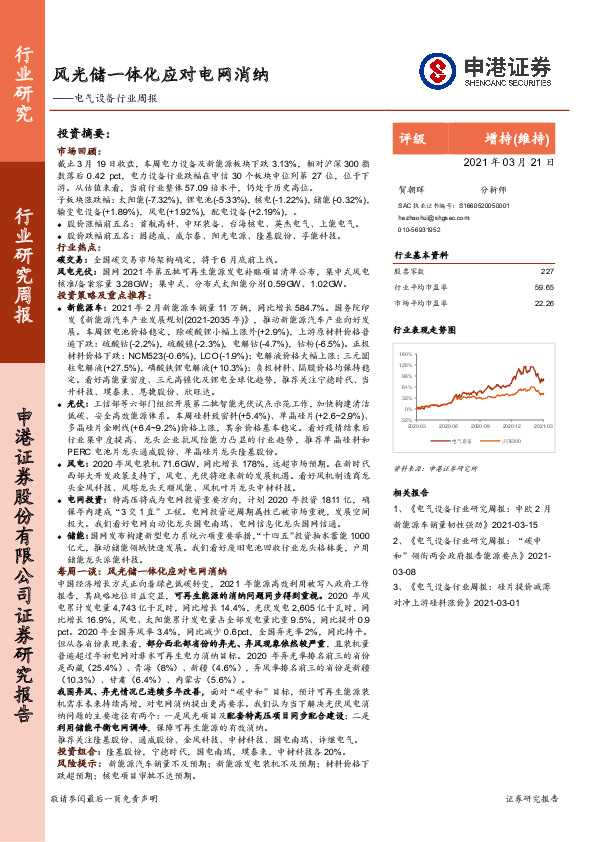 电气设备行业周报：风光储一体化应对电网消纳