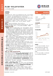 电气设备行业周报：风光储一体化应对电网消纳