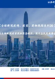 【全球新冠疫情、疫苗、药物跟踪系列20】:智飞生物新冠疫苗获批紧急使用,国内全民免疫势在必行