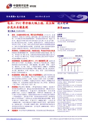 化工行业周报：电石、PVC等价格大幅上扬，关注细分龙头业绩表现